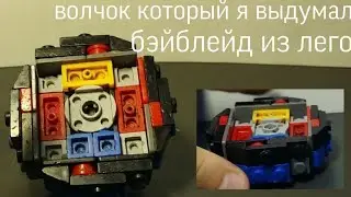 Новый бейблэйд Брэйн из лего / new Beyblade Brain from lego