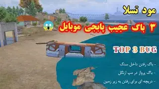 3 باگ مود تسلا ، بهترین ترفند و باگ های پابجی موبایل pubg
