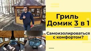 ГРИЛЬ БЕСЕДКА 3 В 1 | ОБЗОР БЕСЕДКИ НА УЧАСТКЕ | САМОИЗОЛЯЦИЯ С КОМФОРТОМ