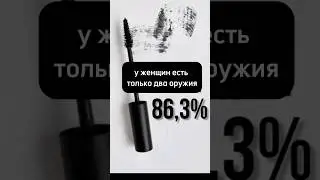 у женщин есть только два оружия