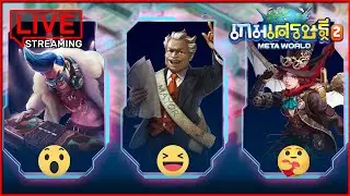 Live | เกมเศรษฐี 2 - ขอให้รวยนะวันนี้