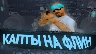 КАПТЫ НА FLIN RP||