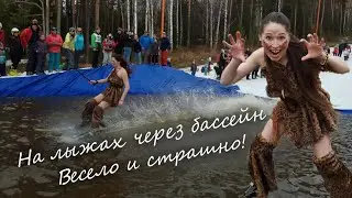 Гора Ежовая. Закрытие горнолыжного сезона 2020-2021. Через бассейн в карнавальных костюмах!