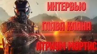 ВСЯ ПРАВДА О КЛАНЕ АТРИУМ МОРТИС! ИНТЕРВЬЮ С ГЛАВОЙ