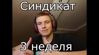 WARFACE.КАК ВЫПОЛНИТЬ СИНДИКАТ.3 НЕДЕЛЯ.ГАЙД.ПОЛЕЗНЫЕ СОВЕТЫ.
