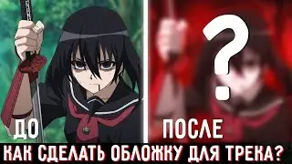 КАК СДЕЛАТЬ ОБЛОЖКУ ДЛЯ ТРЕКА В АНИМЕ СТИЛЕ? (SPEEDART)