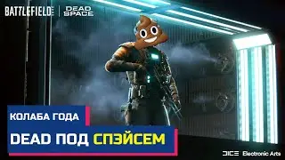 Как можно было так лажануть? Смотрим коллабу года. DEAD SPACE x BF2042 // Склерозе