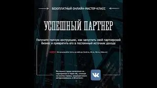 Путь успешного партнера. (Сергей Панферов)