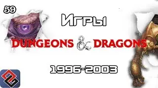 History of Dungeons & Dragons Games (1996-2003) (Old-Games.RU Podcast №59)