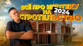 Всё про ипотеку на строительство в 2024. Последние изменения на рынке ипотеки ИЖС.