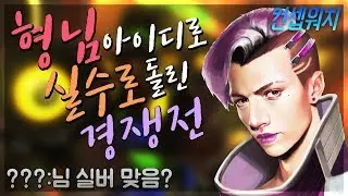 형 아이디로 실수로 경쟁전 돌려버린 실버 삐라! 팀원들 반응이??ㅋㅋㅋㅋㅋ [인벤 대리의혹까지 끌어낸 명연기] // 오버워치 삐라