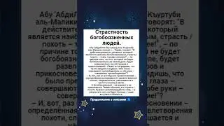Страстность богобоязненных людей.