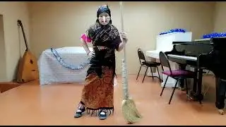 Баба Яга исп  Подгорная Дарина