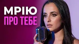 Остра Тирнина - Мрію (NEW❤️2024)