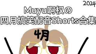 四月份搞笑配音Shorts大合集（2024）