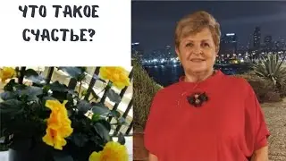 Как быть счастливой? #счастье