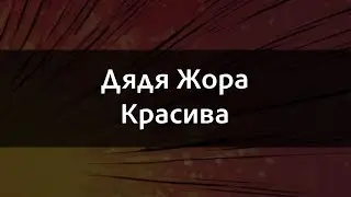 Дядя Жора - Красива | Караоке
