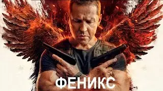 Феникс (1 сезон) — Теле ролик (2023)
