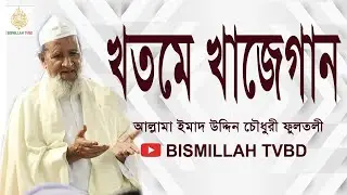 খতমে খাজেগান ও দোয়া | আল্লামা ইমাদ উদ্দিন চৌধুরী ফুলতলী | বড় ছাহেব কিবলাহ ফুলতলী | Bangla waz 2020