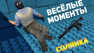 CSGO - ВЕСЁЛЫЕ МОМЕНТЫ [СОЛЯНКА][КАША ИЗ ВСЕГО] #2