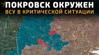 💥 ПОКРОВСК ОКРУЖЕН. ВС РФ охватывают город с флангов 💥 Карта боевых действий на 12 октября 2025 года
