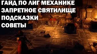 Гайд по святилищу.