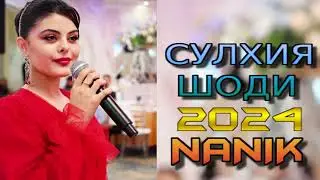СУЛХИЯ ШОДИ 2024 НАНИК
