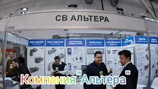 Компания "Альтера" на Агровыставке 🌾 Зерновые технологии 🌾