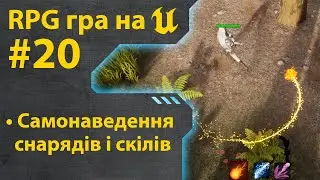 Як зробити гру RPG на Unreal Engine 5 • Ч20 • Уроки українською 🇺🇦