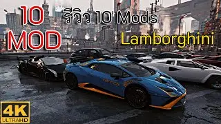 Cyberpunk 2077 Mod : 10 Mod Lamborghini - 10 มอด รถแลมโบกินี่