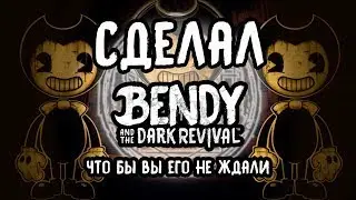 Я сделал Bendy and the dark revival чтобы вы его не ждали