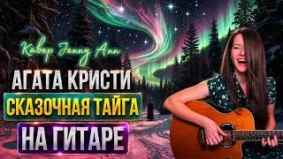 Агата Кристи / Сказочная Тайга / Кавер На Гитаре