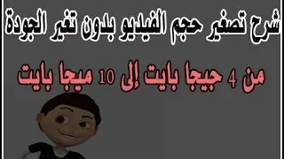 ► شرح تصغير حجم الفيديو بدون تغير الجودة