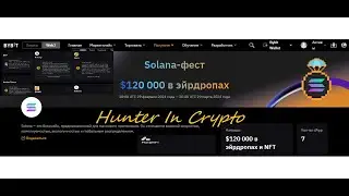 !!!!20$ и NFT почти бесплатно - Solana Fest!!!