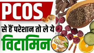 PCOS  को करे हमेशा के लिए अलविदा लें ,  विटामिन और मिनरल्स से भरपूर आहार | PCOS Supplements |