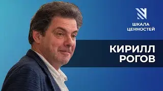Кирилл Рогов: оппозиция, власть, самоизоляция || Шкала ценностей