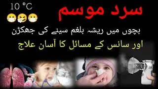 Bachon ki Cold infection, #Resha #Balgam #Nemunia ka asaaan Alaaj