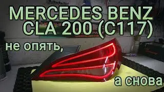 MERCEDES BENZ CLA 200 (C117) ремонт после удара