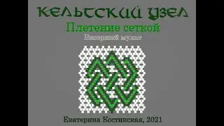 Кельтский узел. Бисерный мульт