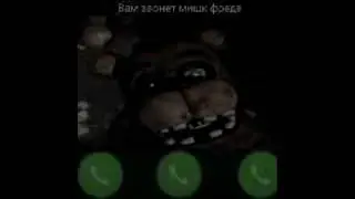 Вам звонит мишка Фредди 😳😭