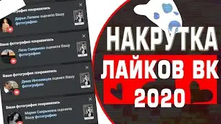 Как накрутить лайки в вконтакте | Накрутка подписчиков вк | бесплатное продвижение