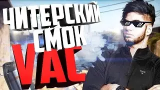 ЧИТЕРСКИЙ СМОК! Как получить VAC?! (CS:GO)