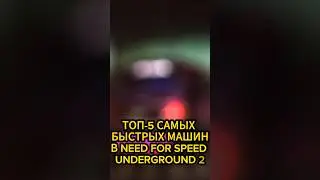 ТОП-5 САМЫХ БЫСТРЫХ МАШИН В NEED FOR SPEED UNDERGROUND 2 