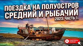 Поездка на Полуостров Средний и Рыбачий 2023. Часть 1