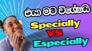 එයා මට විශේෂයි English වලින් කියමු l specially vs especially