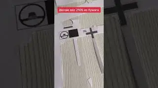 Ваз 2105 из бумаги ч.1