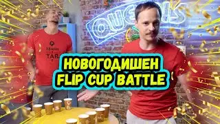 FLIP CUP BATTLE за НОВА ГОДИНА | SLOW MOTION и ЯКО СМЯХ | Studio Queen's №87