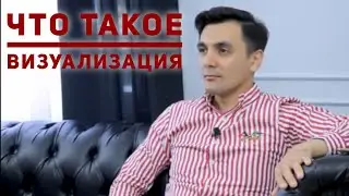 Что такое визуализация? Визуализация мыслей и желаний. Ойбек ХО.