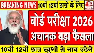 बोर्ड परीक्षा 2026 छात्रों को लगा बड़ा झटका/Board Exam 2026 Latest News/10th 12th Board Exam 2026