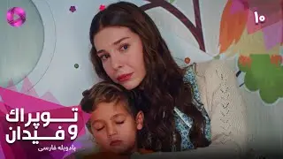 Serial Toprak va Fidan - Episode 10- سریال ترکی توپراک و فیدان - قسمت 10 - دوبله فارسی